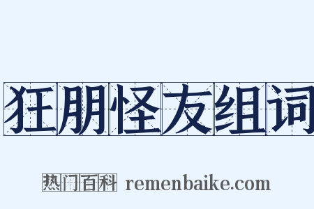 狂朋怪友组词是什么意思的图片